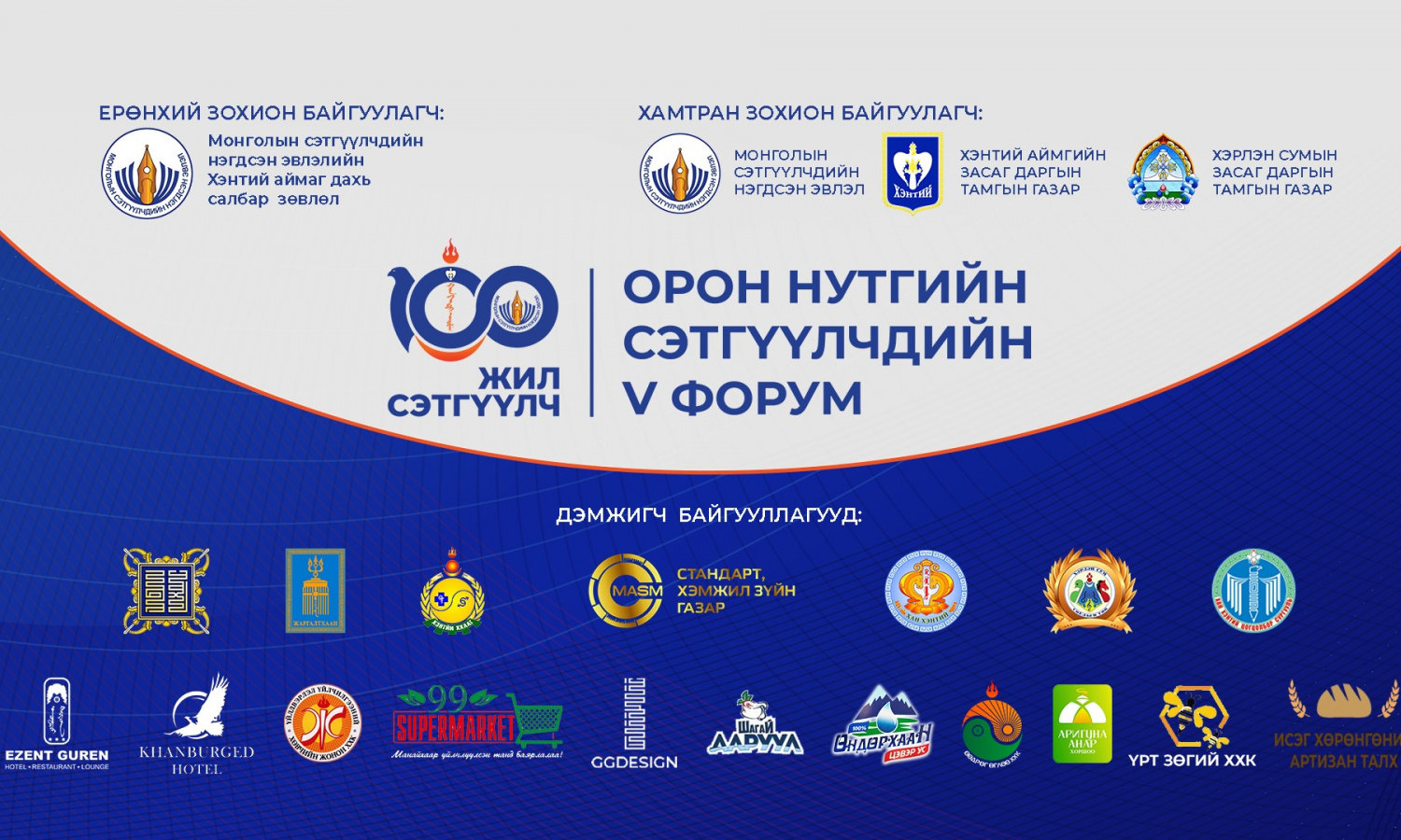 ОРОН НУТГИЙН СЭТГҮҮЛЧДИЙН V ФОРУМ АМЖИЛТТАЙ БОЛЛОО