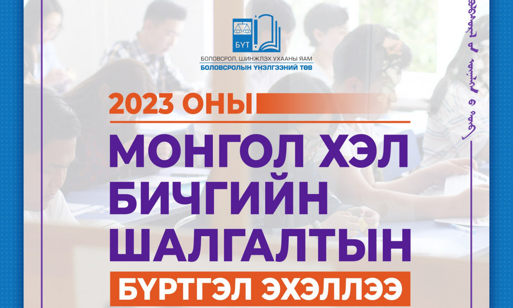 БАЯН-ӨЛГИЙ: Монгол хэл, бичгийн шалгалтын гүйцэтгэл 38,9 хувьтай гарав