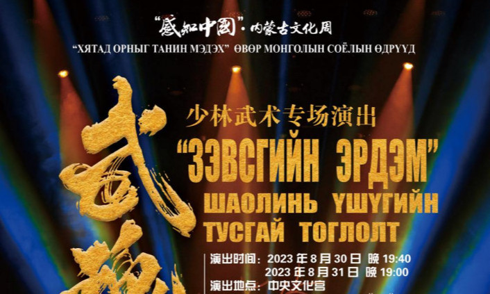 "Хятад орныг танин мэдэх" Өвөр Монголын соёлын өдрүүд болно