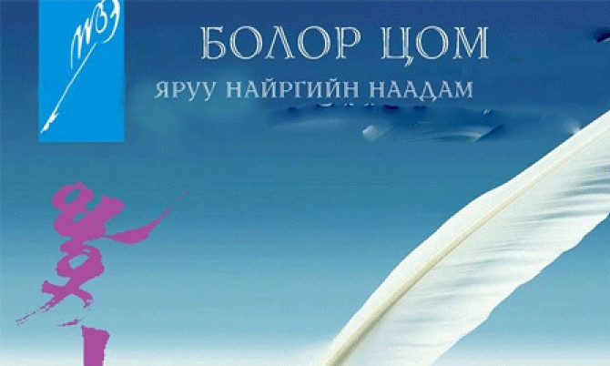 "Болор цом-41"-д орох найрагчдын нэрс тодорлоо