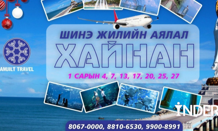 Өвлийн аялалд гармаар байна уу, захиалга эхэллээ