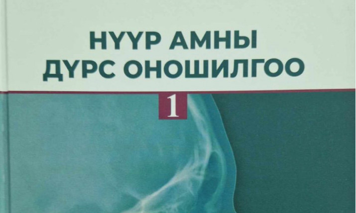 “Нүүр амны дүрс оношилгоо” ном хэвлэгдлээ