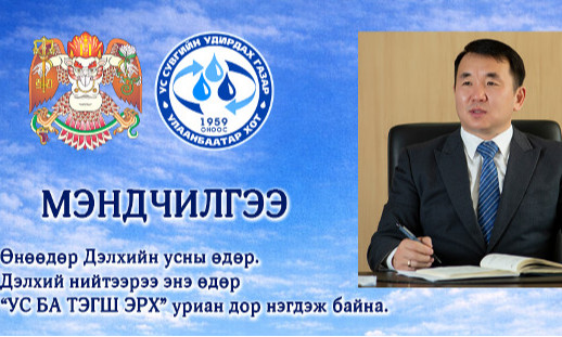 Дэлхийн усны өдөрт зориулсан УСУГ-ын даргын мэндчилгээ 