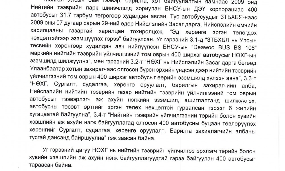 Татвар төлөгчийн 400 тэрбум төгрөгөөр авсан автобусын тарааж, хууль бус сан байгуулжээ