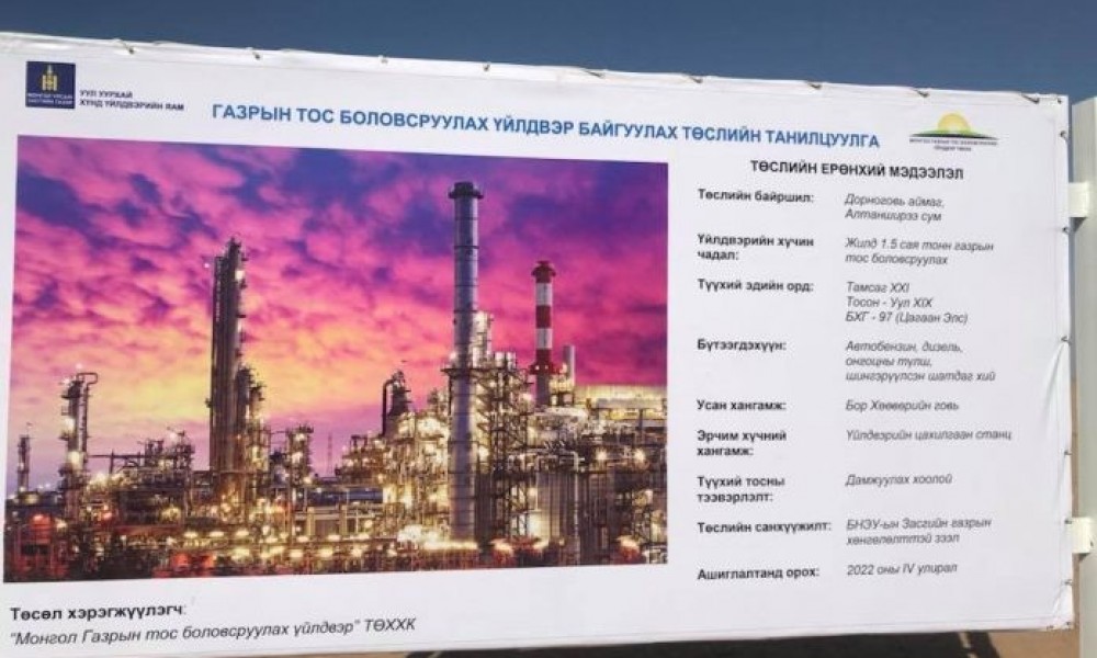 Газрын тос боловсруулах үйлдвэрийн барилгын ажил өнөөдрөөс эхэллээ