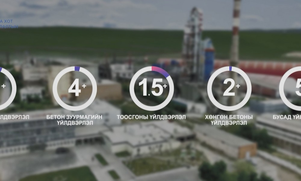 БАРИЛГЫН МАТЕРИАЛЫН ҮЙЛДВЭРЛЭЛ ӨСӨН НЭМЭГДЭЖ БАЙНА