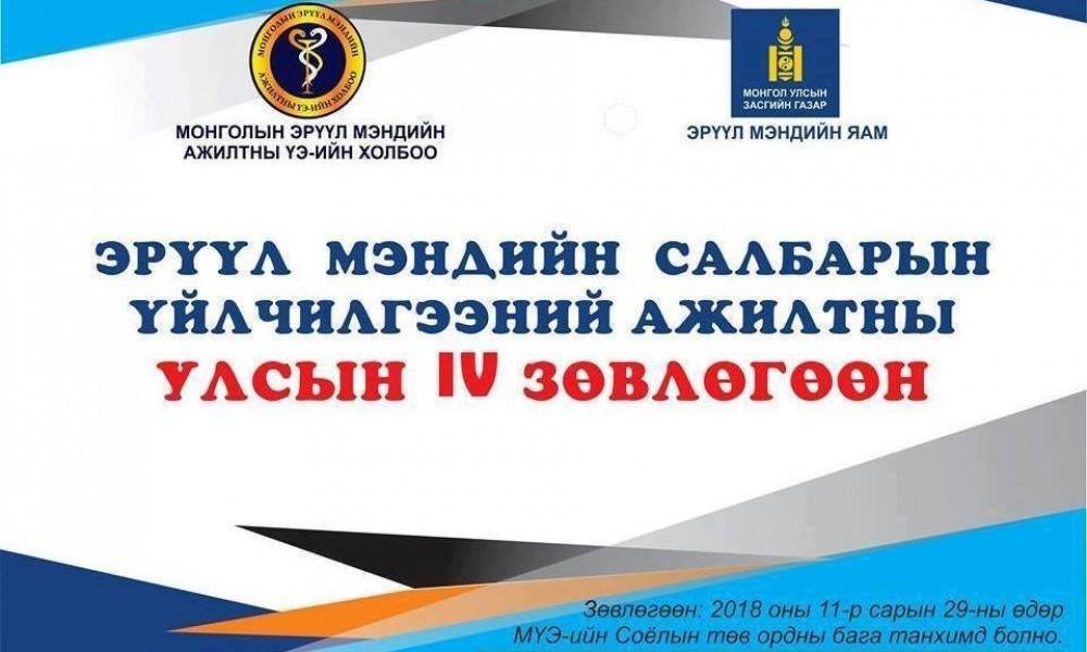 Эрүүл мэндийн салбарын үйлчилгээний ажилтны УЛСЫН ЗӨВЛӨГӨӨН эхэллээ