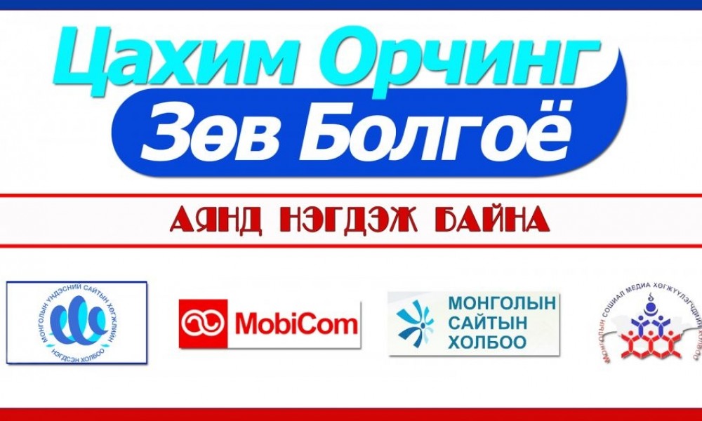 “Цахим орчныг ЗӨВ болгоё“ аянд байгууллагууд нэгдэж байна