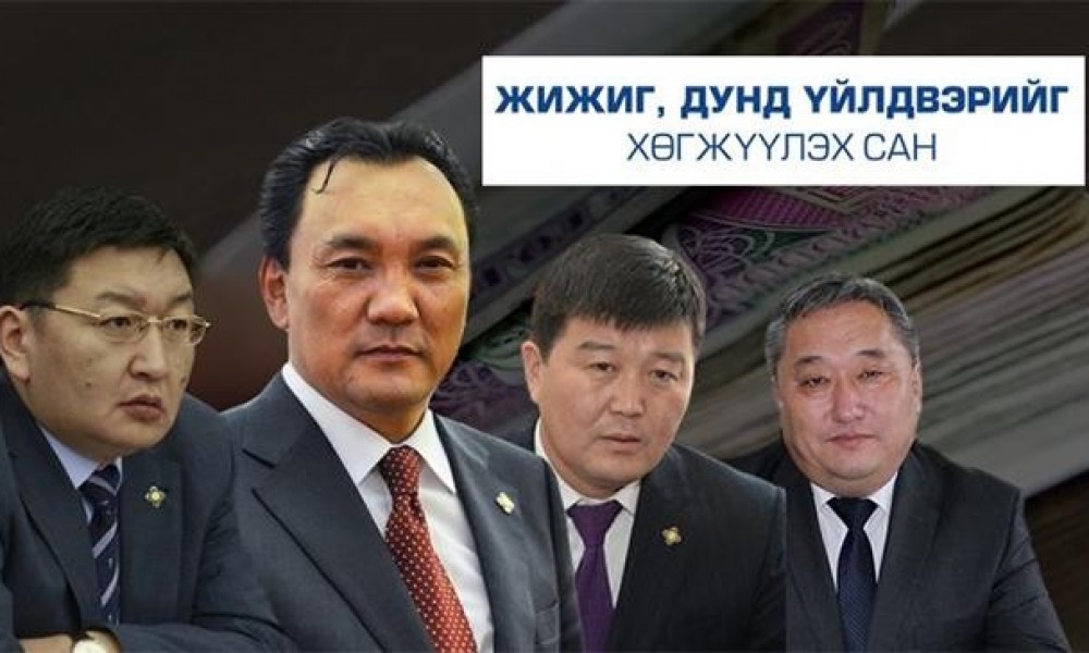 ЖДҮ-ийн зээл авсан гишүүдийг бүрэн эрхээсээ татгалзахыг хүслээ