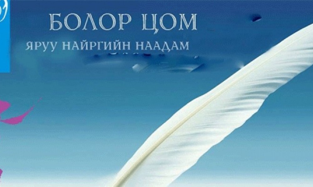 Анхан шатнаас хасагдсан найрагчийн шүлэг Болор цомын шүлгээс хол илүү цойлох уу?