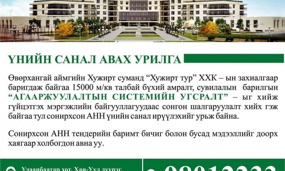 Агааржуулалтын системийн угсралтын тендэрт оролцохыг урьж байна 