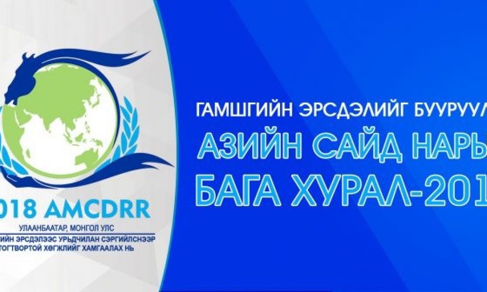 Азийн сайд нарын бага хуралд 50 гаруй орны 3000 төлөөлөгч оролцоно