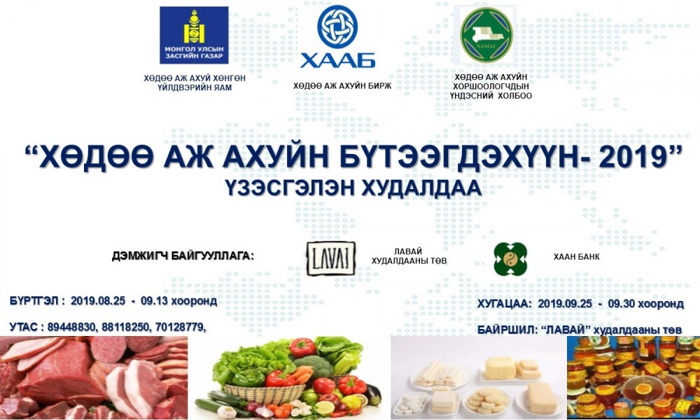 “ ХӨДӨӨ АЖ АХУЙН БҮТЭЭГДЭХҮҮН-2019” ҮЗЭСГЭЛЭН ХУДАЛДАА ЗОХИОН БАЙГУУЛНА
