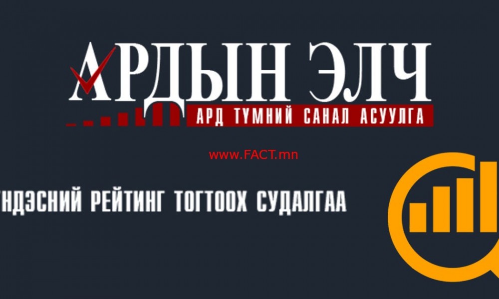 “Ардын элч” нарыг тодруулах ард түмний цахим судалгаа албан ёсоор эхэллээ